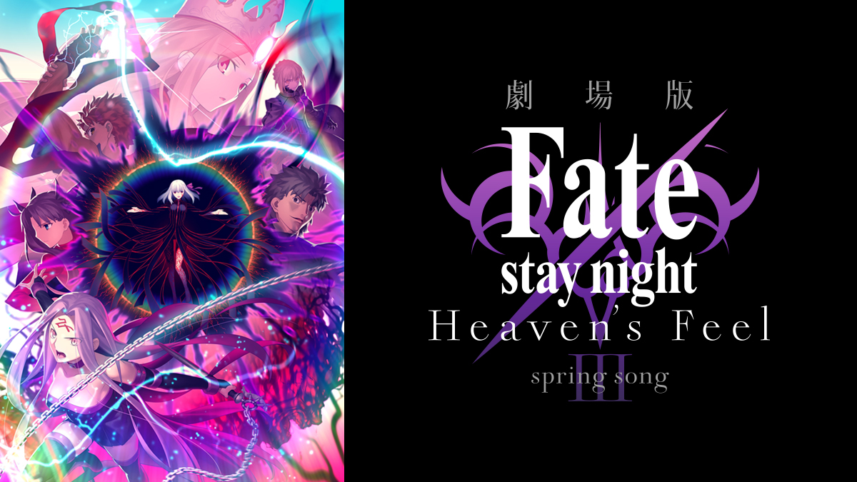 劇場版「Fate/stay night [Heaven's Feel]」Ⅲ.spring song