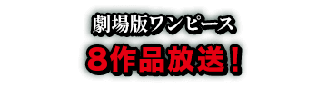 劇場版ワンピース 8作品放送！