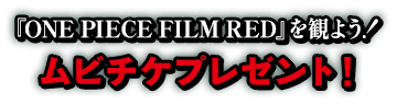『ONE PIECE FILM RED』を観よう！ ムビチケプレゼント！