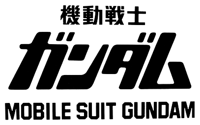 機動戦士ガンダム