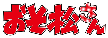 おそ松さん