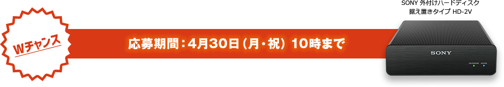 Wチャンス 応募期間:4月30日(月・祝)10時まで SONY 外付けハードディスク据え置きタイプ HD-2V