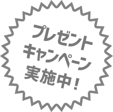 プレゼントキャンペーン実施中!