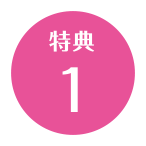 特典 1