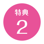 特典 2