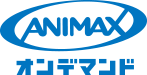 ANIMAXオンデマンド