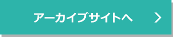 アーカイブサイトへ