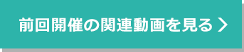 前回開催の関連動画を見る