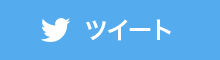 ツイート