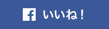 いいね！