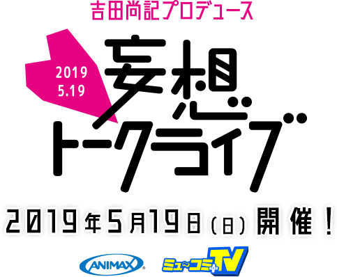 吉田尚記プロデュース 妄想トークライブ 2019年5月19日（日）開催！ 心躍る！声優たちのシチュエーション生演技！