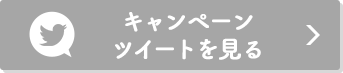 キャンペーンツイートを見る