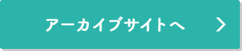 アーカイブサイトへ