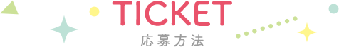 TICKET 応募方法