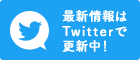 最新情報はTwitterで更新中！