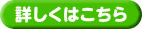 詳しくはこちら