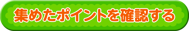 集めたポイントを確認する