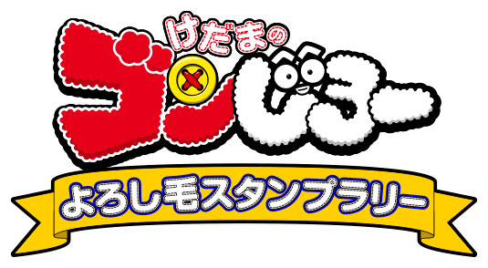 けだまのゴンじろー　よろし毛スタンプラリー