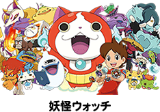 妖怪ウォッチ