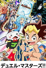 デュエル・マスターズ！！