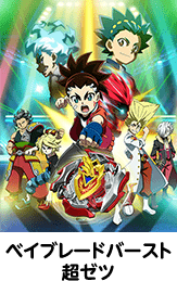 ベイブレードバースト超ゼツ