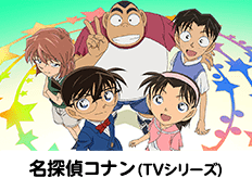 名探偵コナン（TVシリーズ）