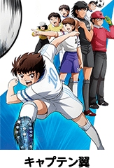 キャプテン翼