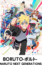 BORUTO-ボルト- NARUTO NEXT GENERATIONS