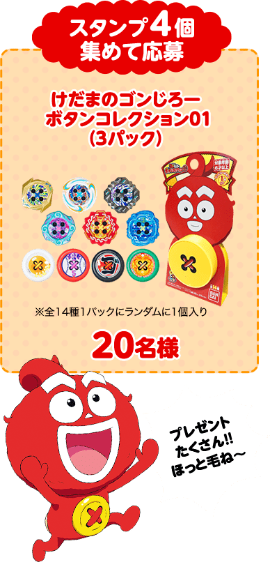 スタンプ4個　集めて応募　けだまのゴンじろー　ボタンコレクション01（3パック） 20名様