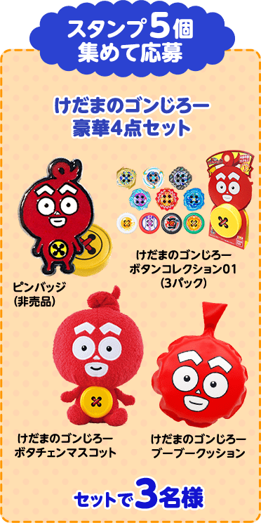 スタンプ5個　集めて応募　けだまのゴンじろー　豪華4点セット　セットで3名様