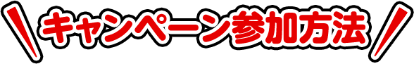 キャンペーン参加方法