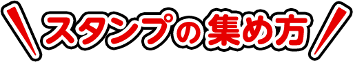 スタンプの集め方