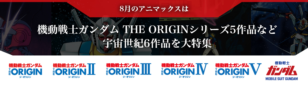 8月のアニマックスは 機動戦士ガンダム THE ORIGINシリーズ5作品など 宇宙世紀6作品を大特集