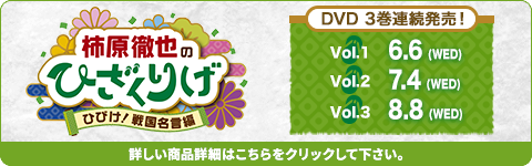 柿原徹也のひざくりげ DVD3巻連続発売！詳しくはこちら