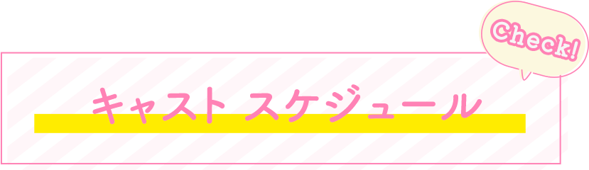 キャスト スケジュール
