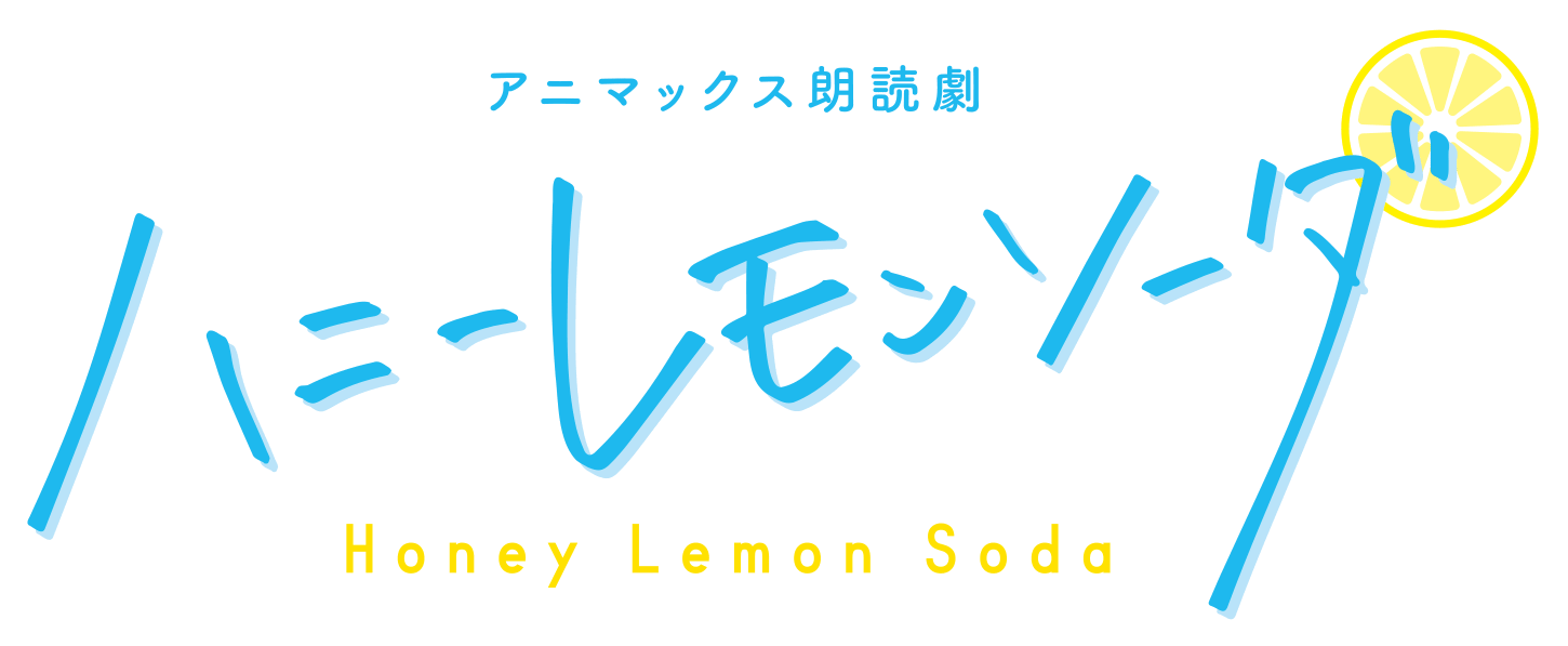 アニマックス朗読劇 ハニーレモンソーダ