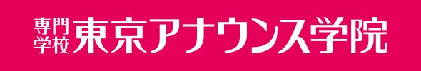 専門学校東京アナウンス学院