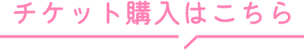 チケット購入はこちら