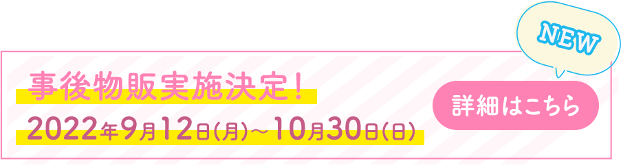 事後物販実施決定！ 2022年9月12日(月)～10月30日(日)