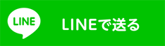 lineで送る