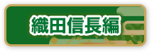 織田信長編