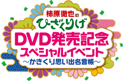 柿原徹也のひざくりげ DVD発売記念 スペシャルイベント~かきくり思い出名言帳~