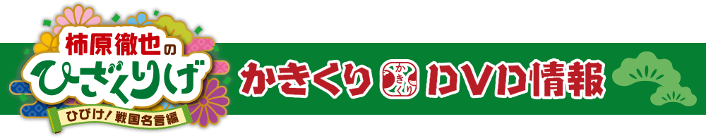 柿原徹也のひざくりげ　10月14日（日）DVD発売記念イベント開催決定！