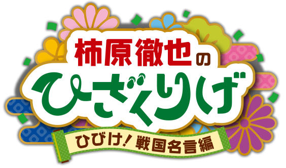 柿原徹也のひざくりげ－ひびけ！戦国名言編－