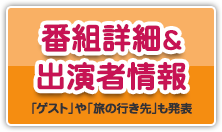 番組詳細&出演者情報 「ゲスト」や「旅の行き先」も発表