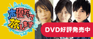 声優だって旅します DVD好評発売中