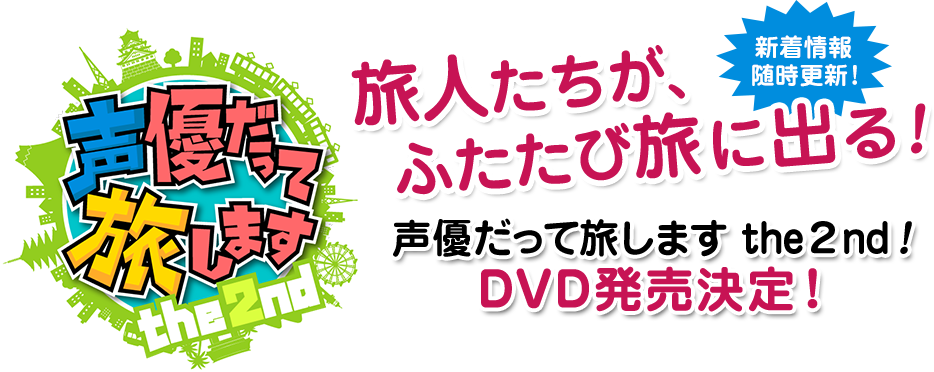 声優だって旅します the 2nd 新着情報随時更新！ 旅人たちが、ふたたび旅に出る！ the2nd ！ DVD発売決定