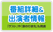 番組詳細&出演者情報 「ゲスト」や「旅の行き先」も発表