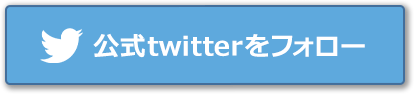 公式twitterをフォロー