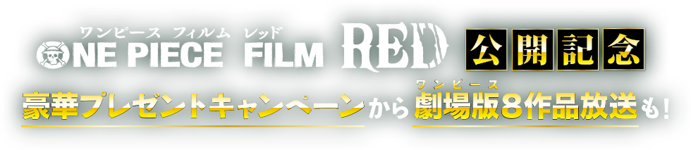ONE PIECE FILM RED 公開記念 豪華プレゼントキャンペーンから劇場版8作品放送も！
